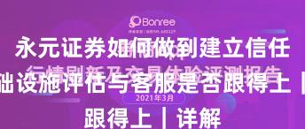 永元证券如何做到建立信任？基础设施评估与客服是否跟得上｜详解