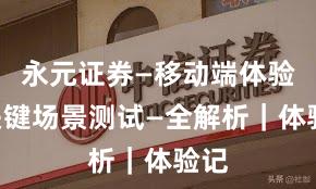 永元证券—移动端体验—关键场景测试—全解析｜体验记
