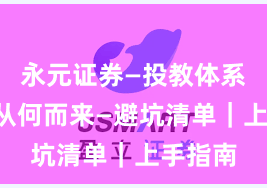永元证券—投教体系—合规从何而来—避坑清单｜上手指南