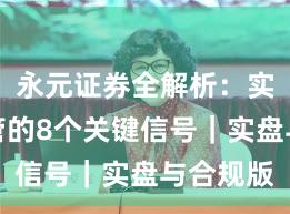 永元证券全解析：实盘与托管的8个关键信号｜实盘与合规版