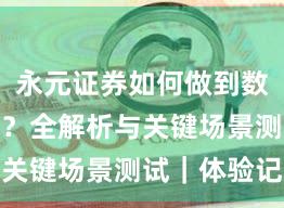 永元证券如何做到数据与洞察？全解析与关键场景测试｜体验记