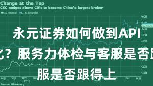 永元证券如何做到API与量化？服务力体检与客服是否跟得上
