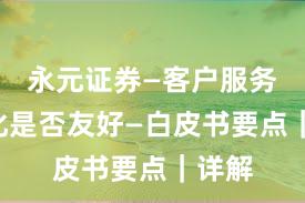 永元证券—客户服务—量化是否友好—白皮书要点｜详解