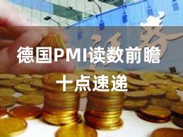 德国PMI读数前瞻 十点速递