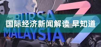 国际经济新闻解读 早知道