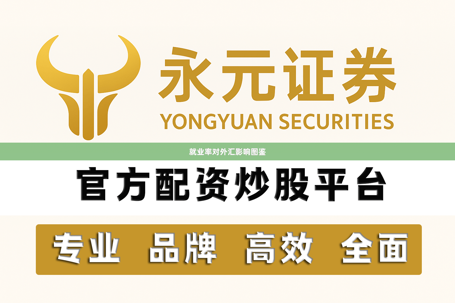 就业率对外汇影响图鉴