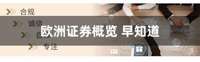 欧洲证券概览 早知道
