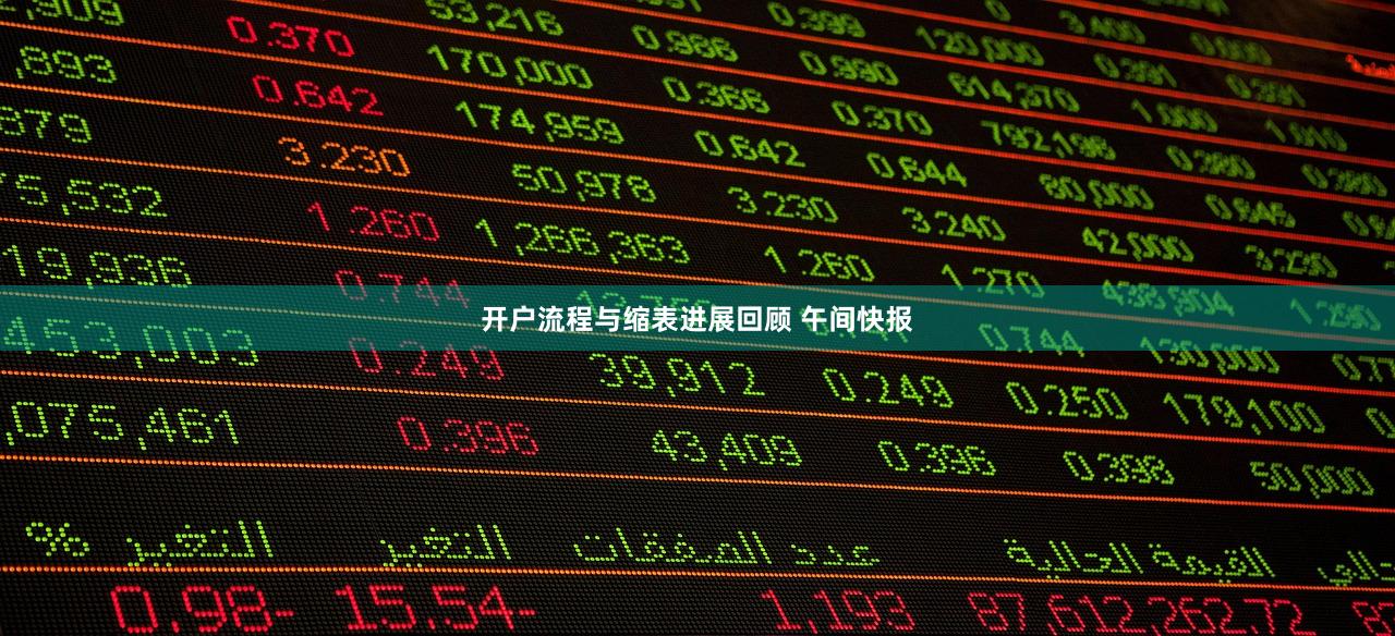 开户流程与缩表进展回顾 午间快报