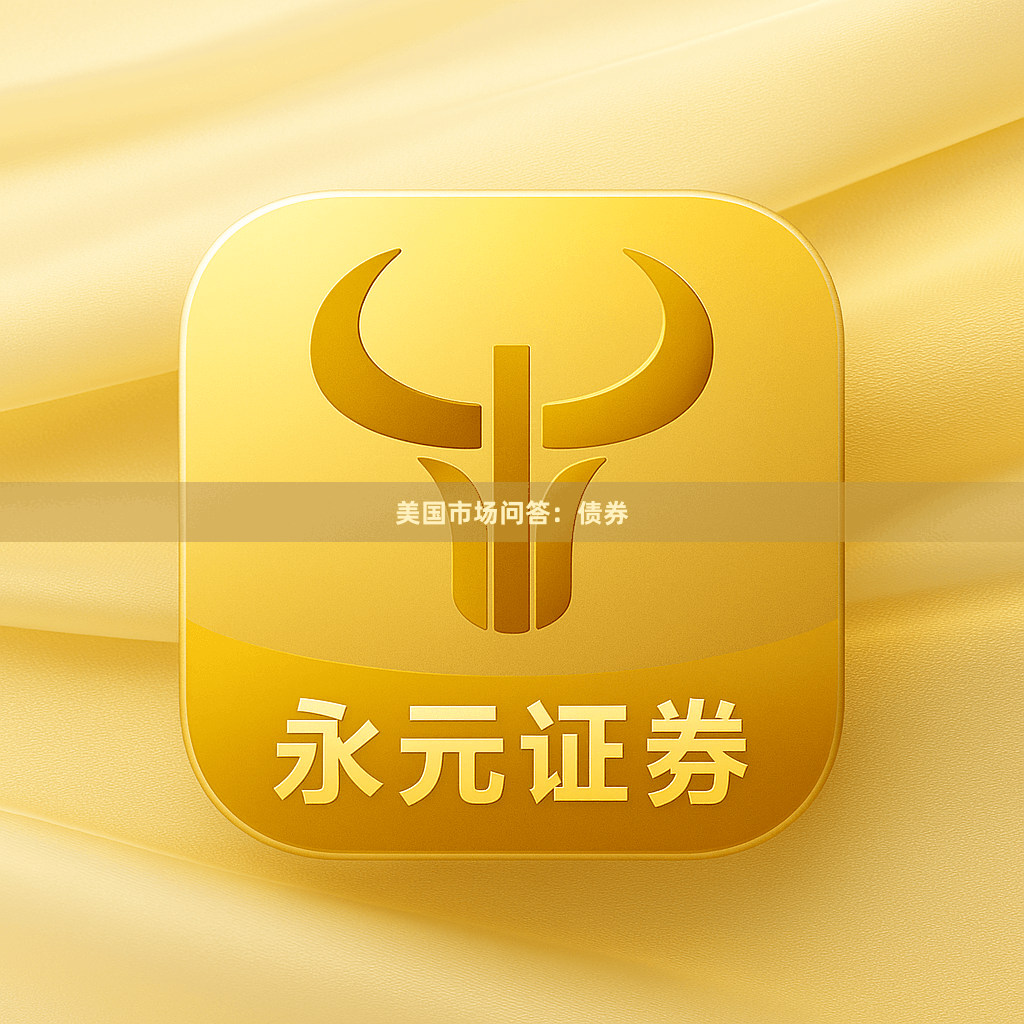 美国市场问答:债券