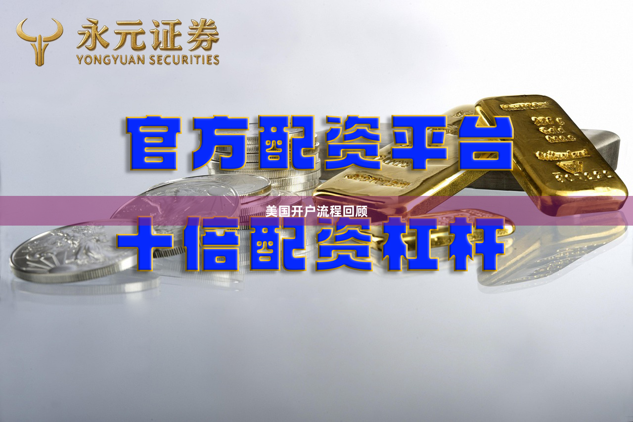 美国开户流程回顾