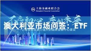 澳大利亚市场问答：ETF