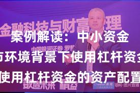案例解读：中小资金在震荡市环境背景下使用杠杆资金的资产配置