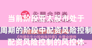 当前阶段亚太股市处于宽幅震荡周期的阶段中配资风险控制的风控体