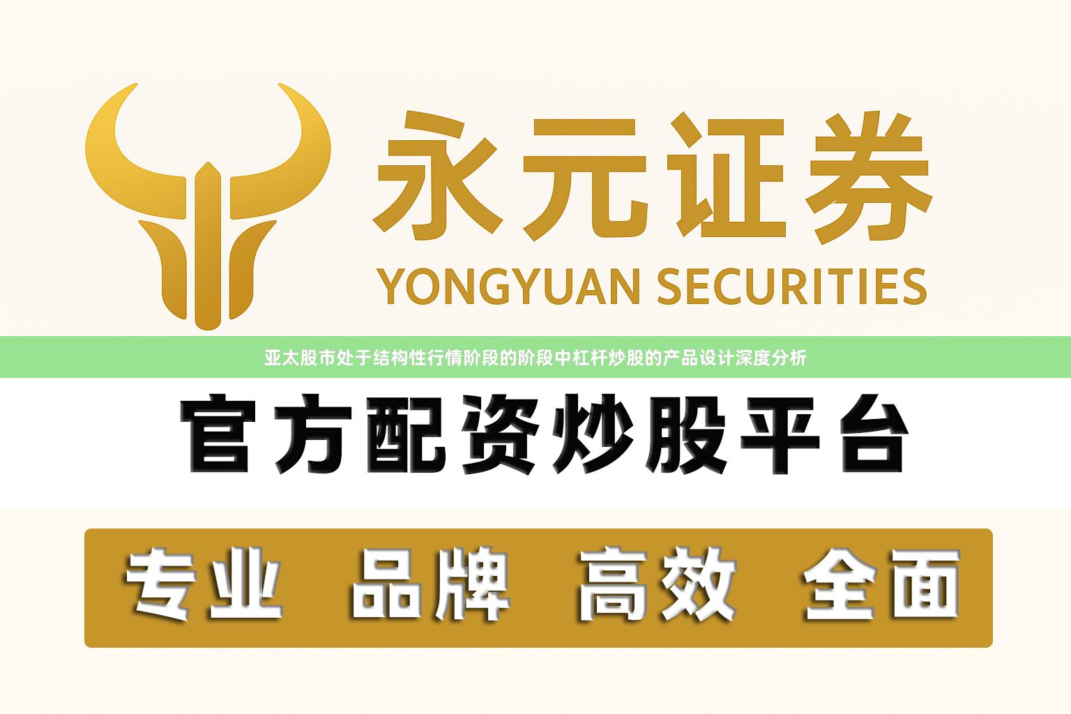 亚太股市处于结构性行情阶段的阶段中杠杆炒股的产品设计深度分析