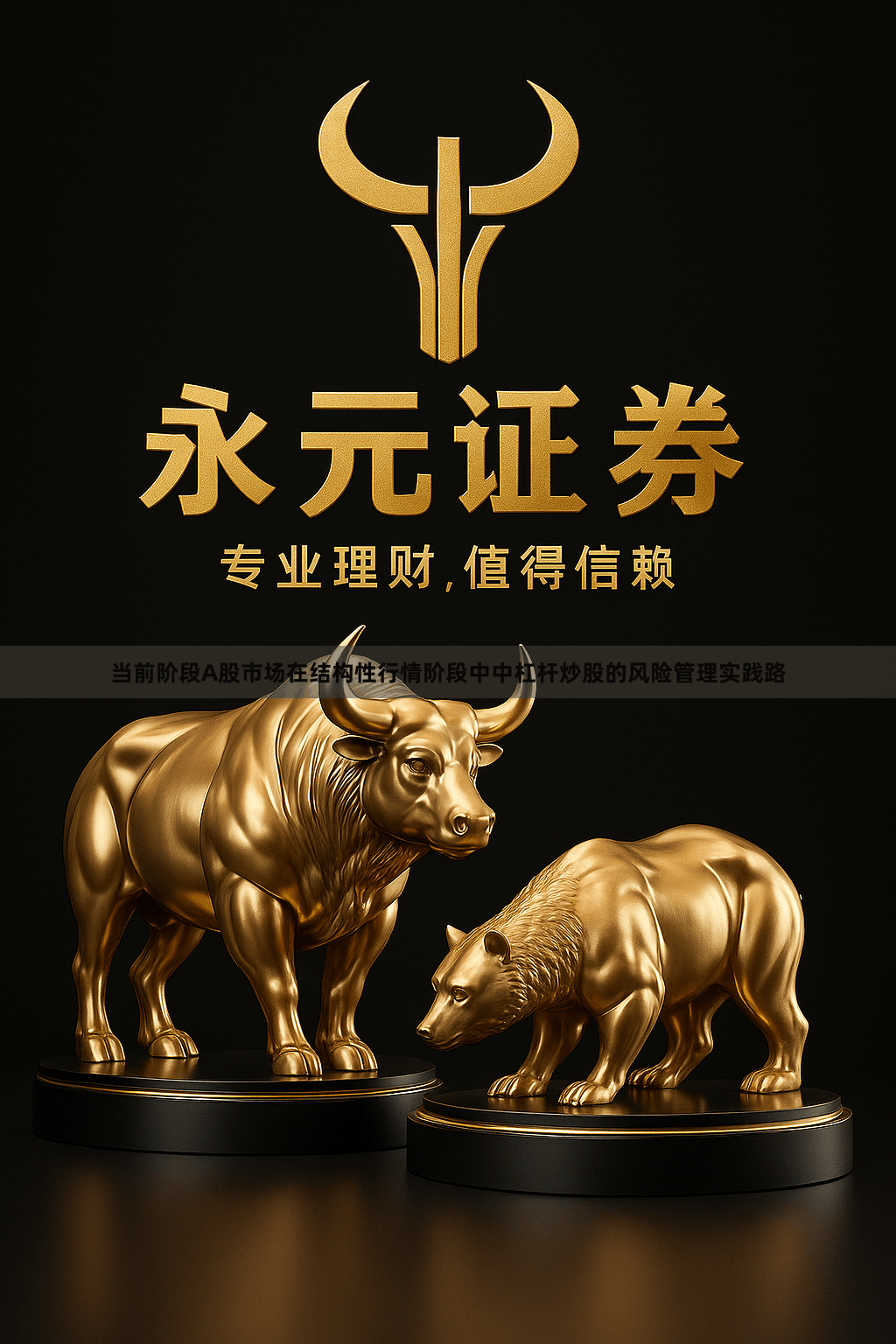 当前阶段A股市场在结构性行情阶段中中杠杆炒股的风险管理实践路