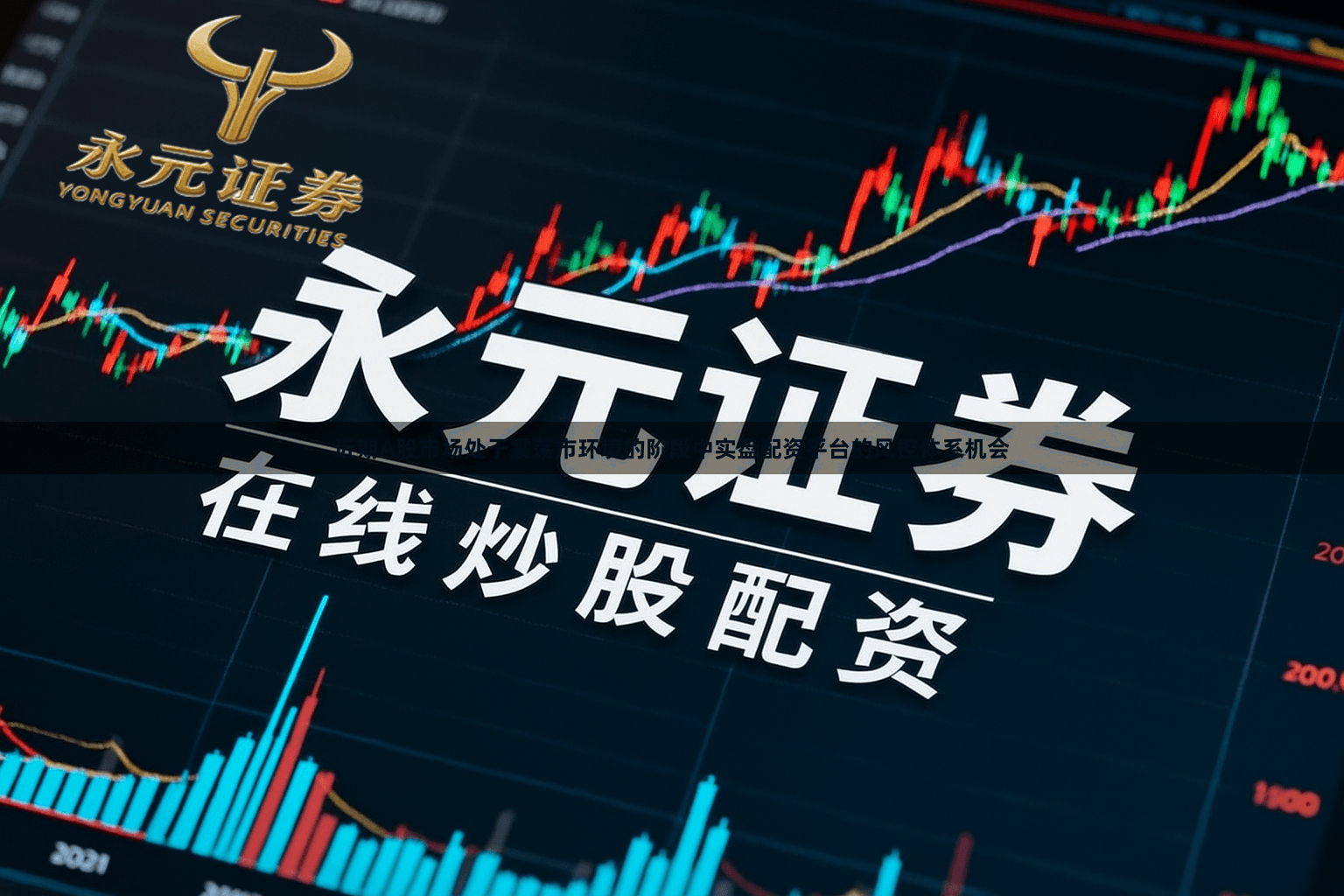 近期A股市场处于震荡市环境的阶段中实盘配资平台的风控体系机会