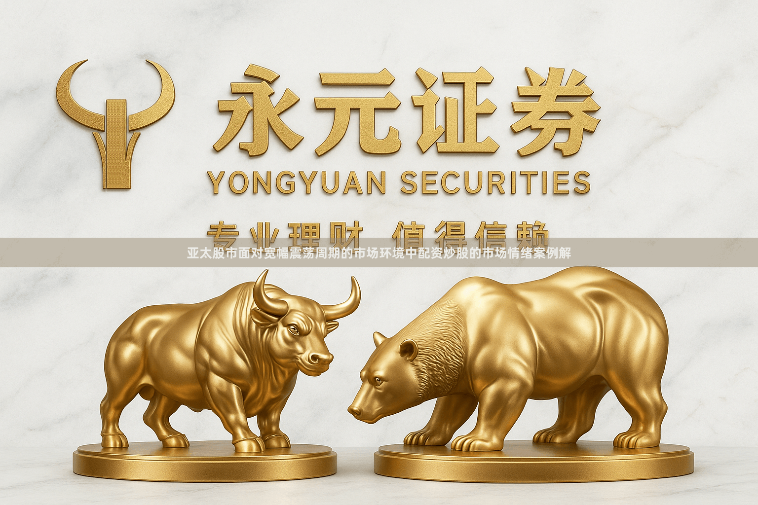 亚太股市面对宽幅震荡周期的市场环境中配资炒股的市场情绪案例解