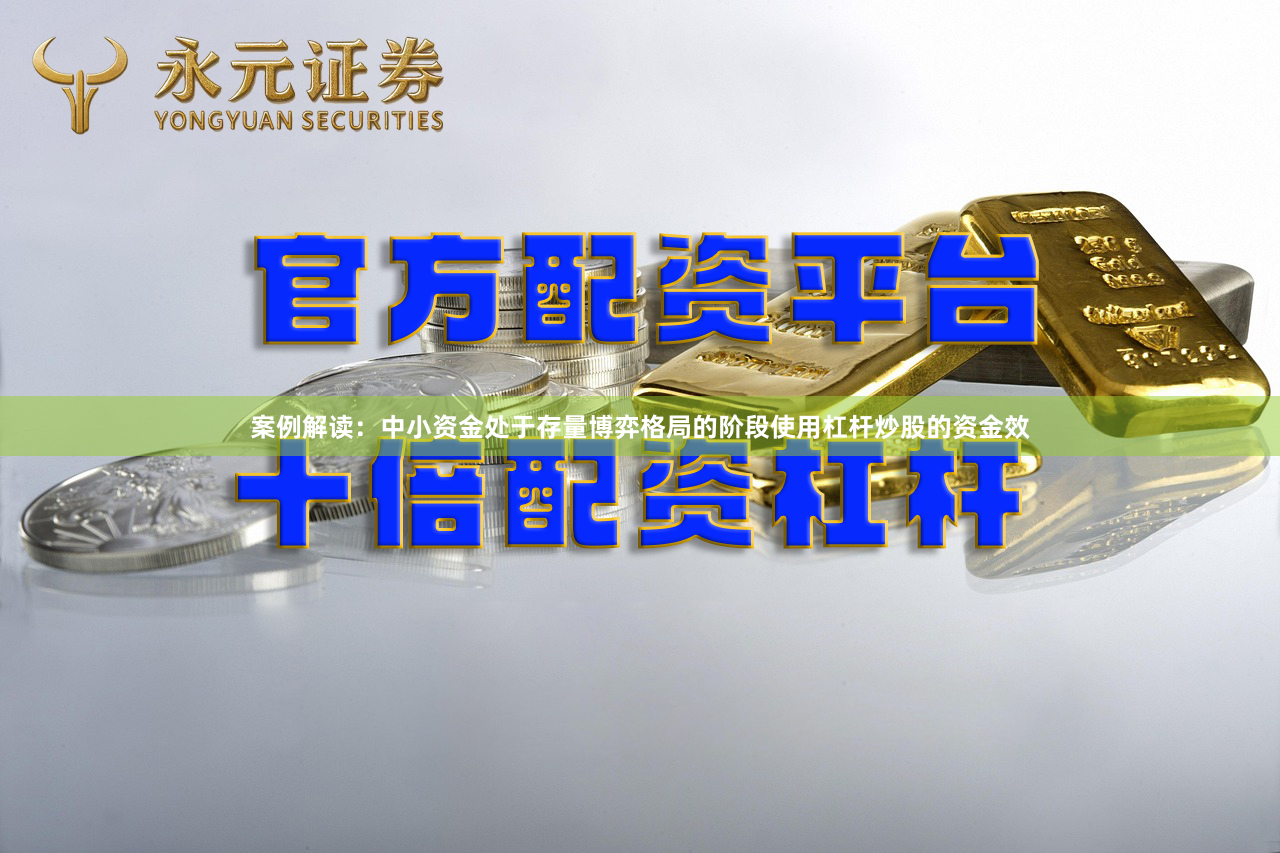 案例解读：中小资金处于存量博弈格局的阶段使用杠杆炒股的资金效