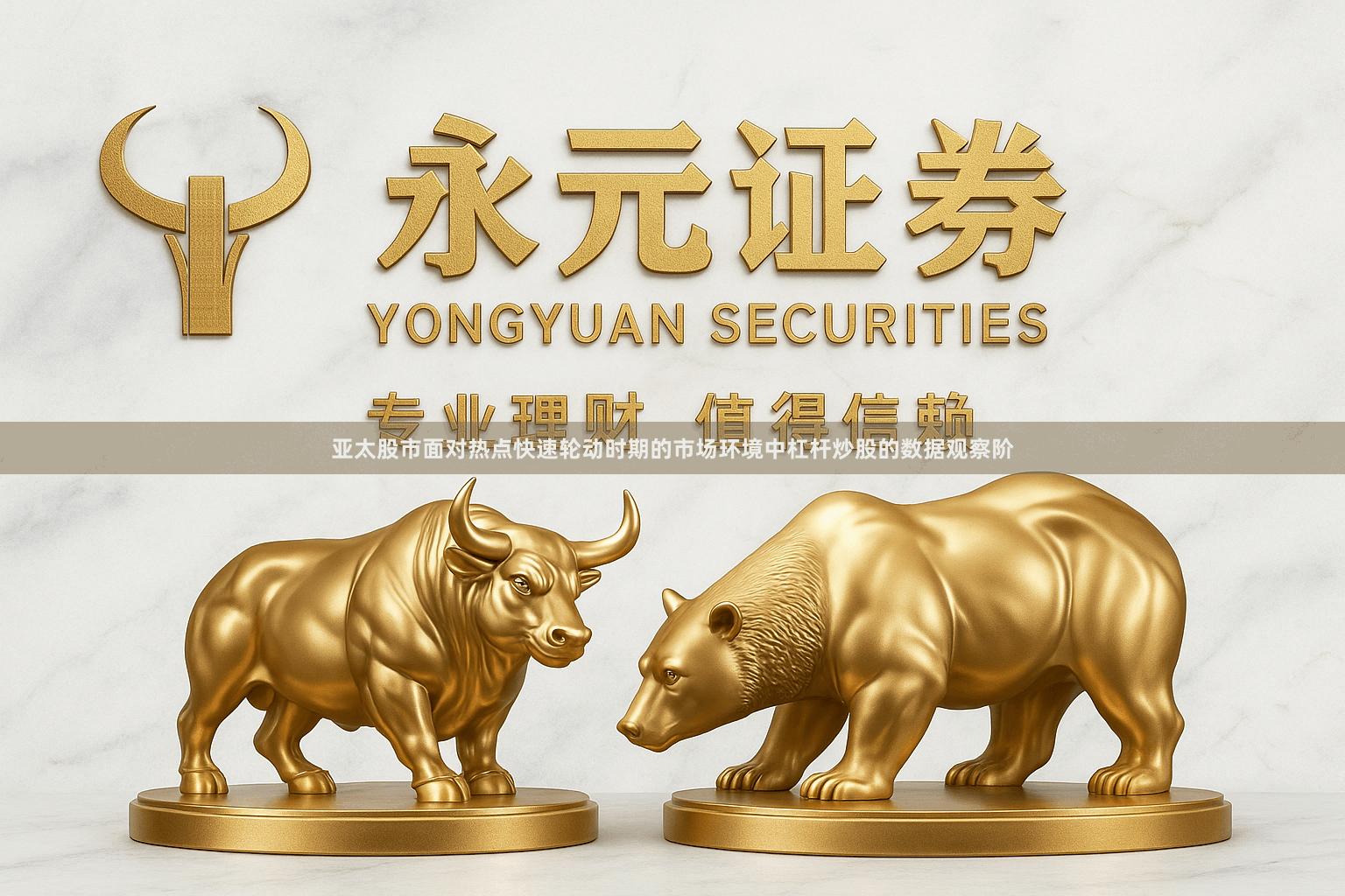 亚太股市面对热点快速轮动时期的市场环境中杠杆炒股的数据观察阶