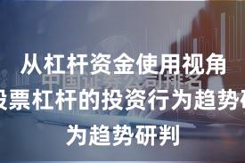 从杠杆资金使用视角看股票杠杆的投资行为趋势研判