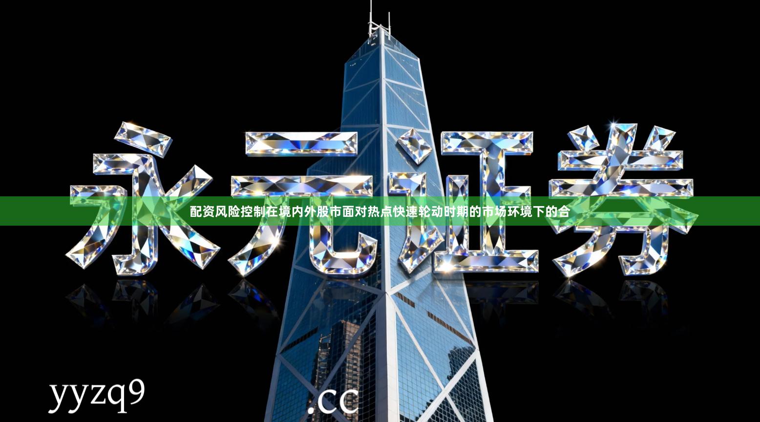 配资风险控制在境内外股市面对热点快速轮动时期的市场环境下的合