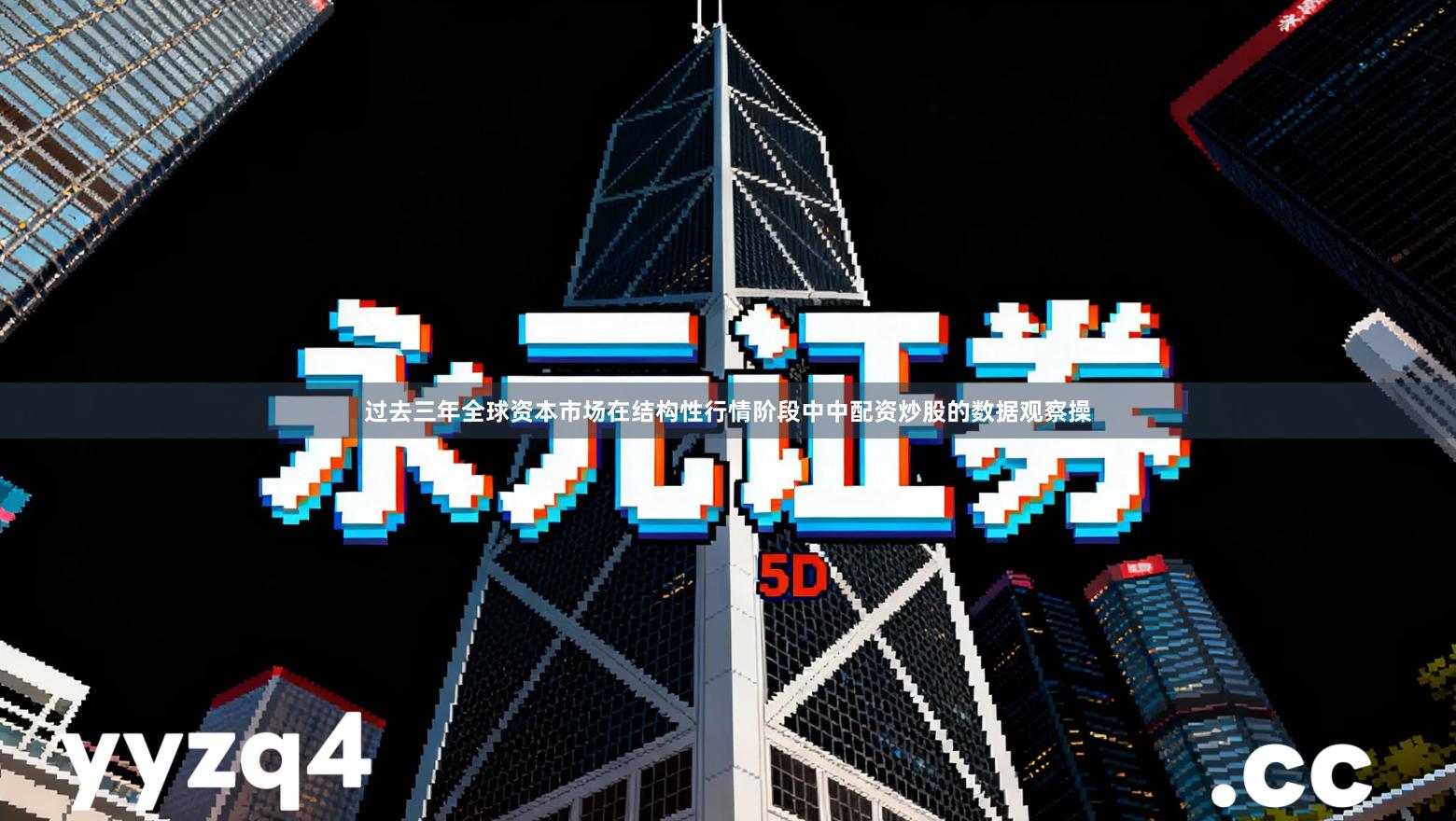 过去三年全球资本市场在结构性行情阶段中中配资炒股的数据观察操