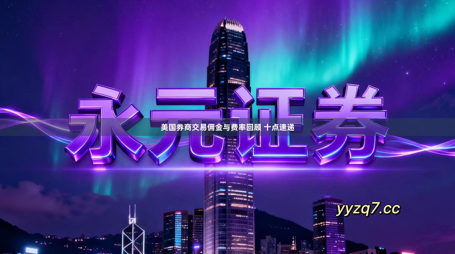 美国券商交易佣金与费率回顾 十点速递