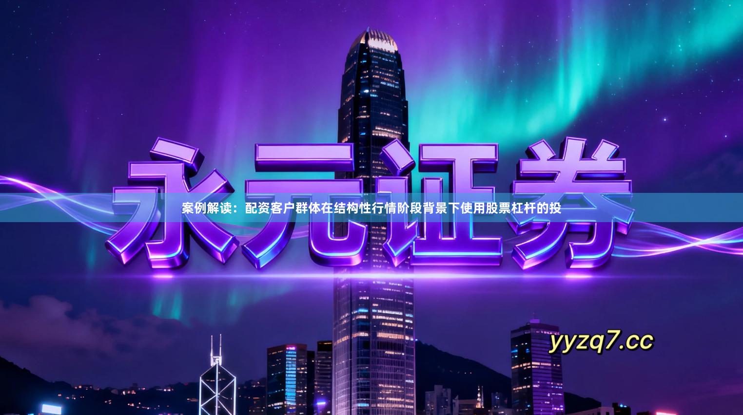 案例解读:配资客户群体在结构性行情阶段背景下使用股票杠杆的投