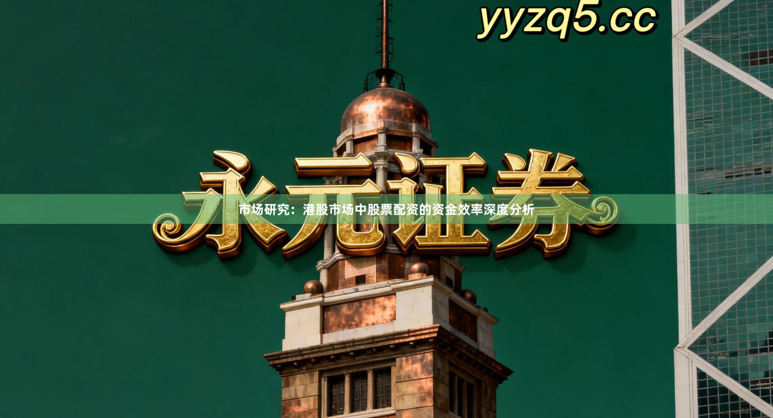 市场研究：港股市场中股票配资的资金效率深度分析