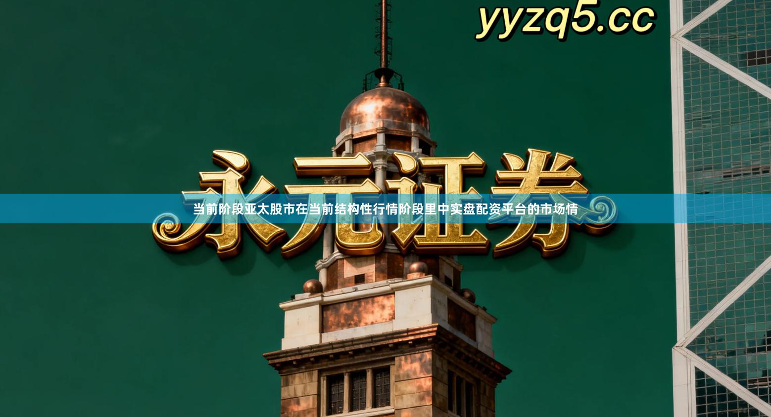 当前阶段亚太股市在当前结构性行情阶段里中实盘配资平台的市场情