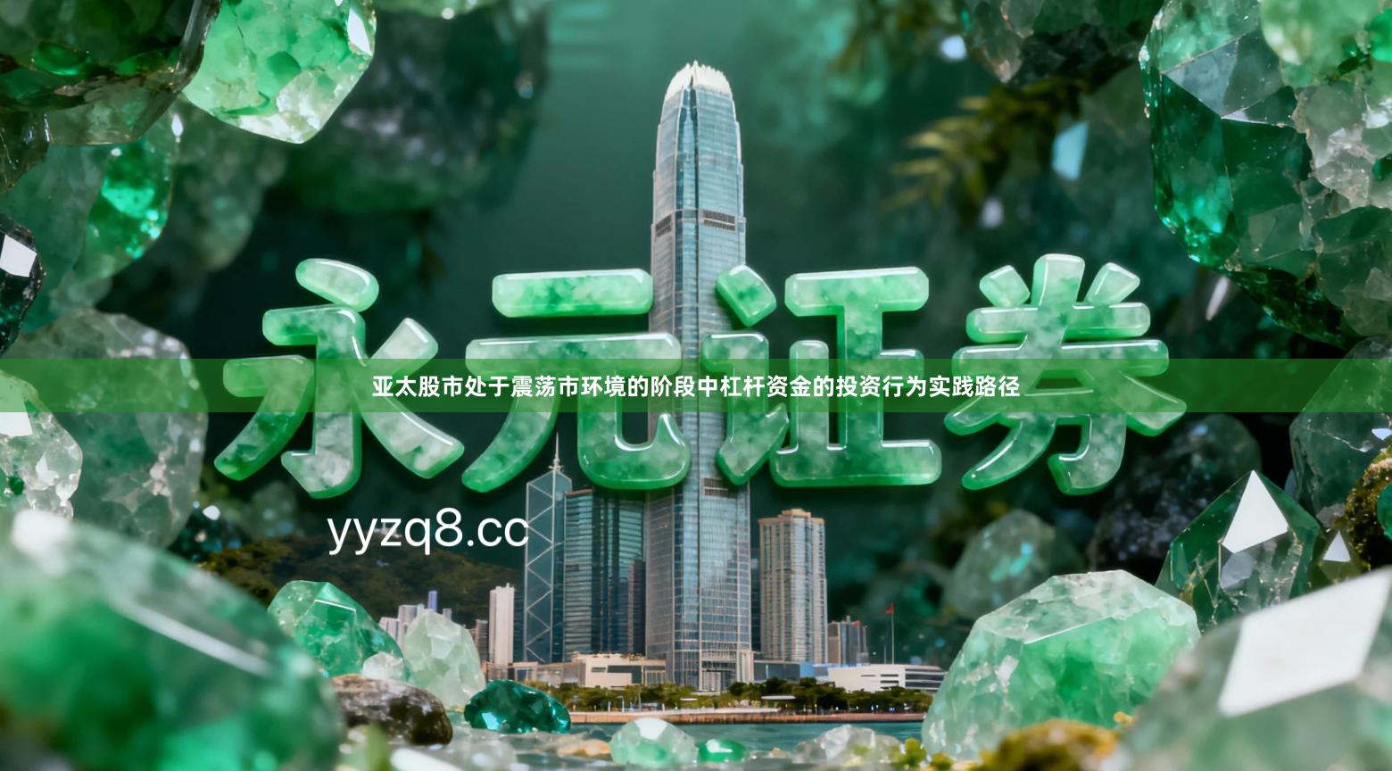 亚太股市处于震荡市环境的阶段中杠杆资金的投资行为实践路径