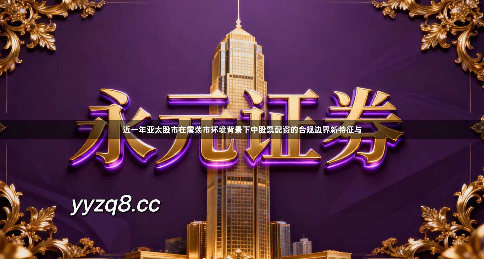 近一年亚太股市在震荡市环境背景下中股票配资的合规边界新特征与