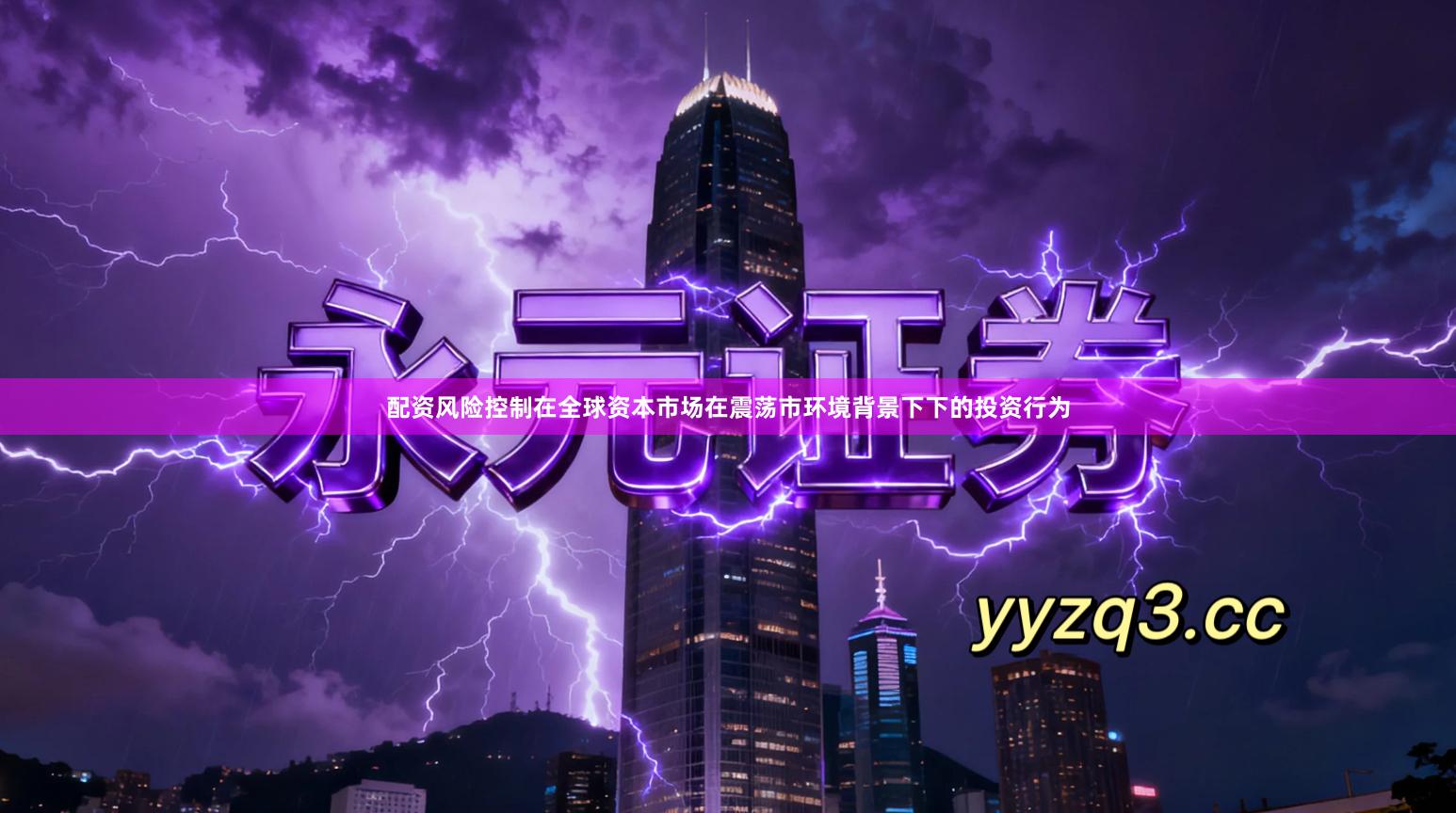 配资风险控制在全球资本市场在震荡市环境背景下下的投资行为