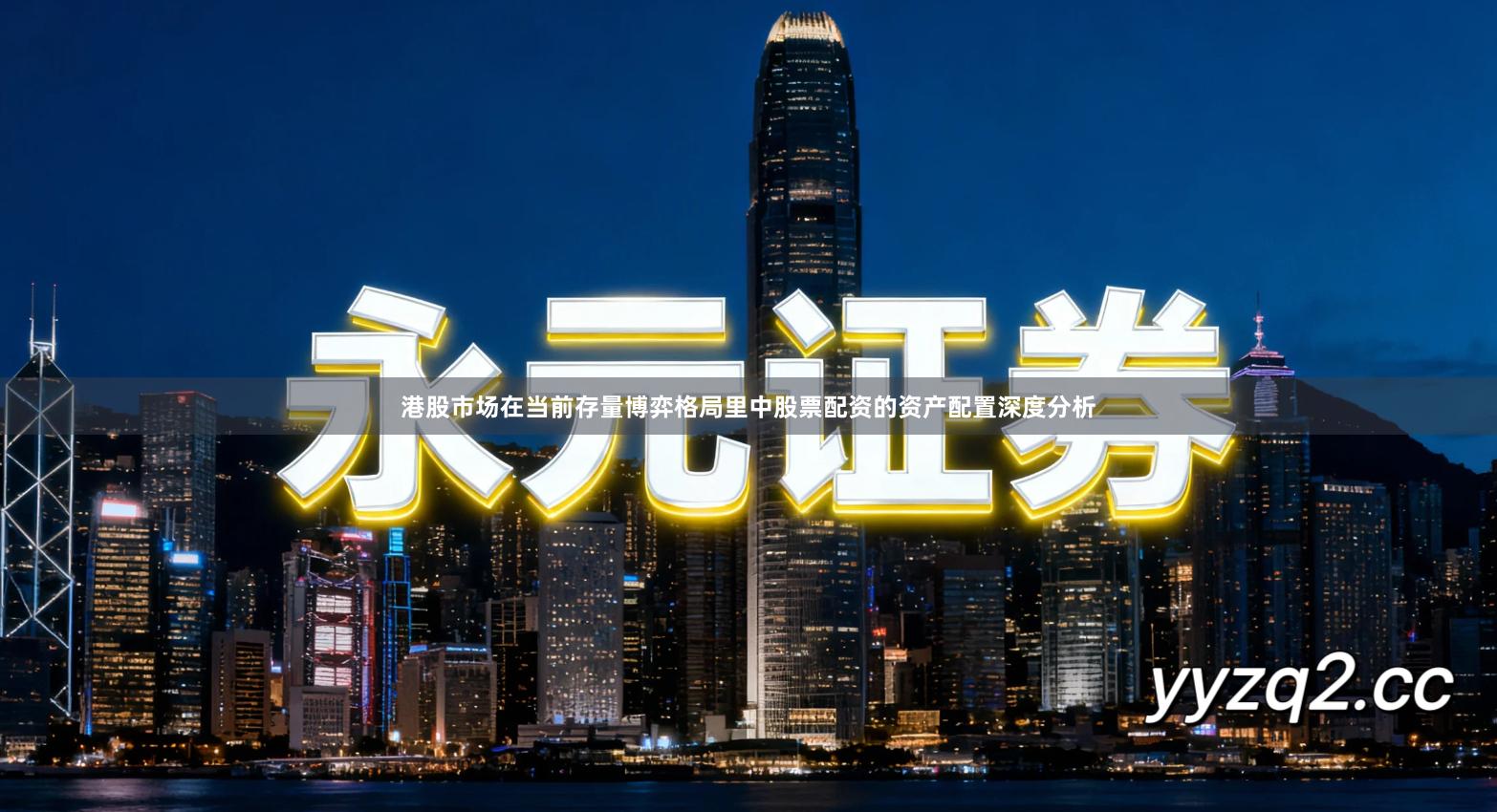 港股市场在当前存量博弈格局里中股票配资的资产配置深度分析