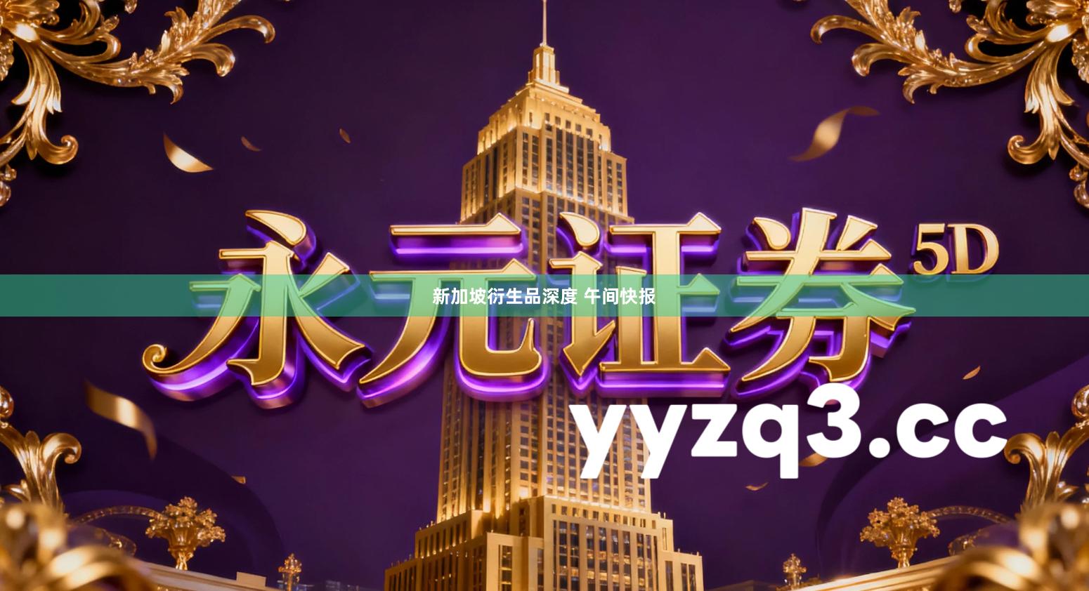 新加坡衍生品深度 午间快报