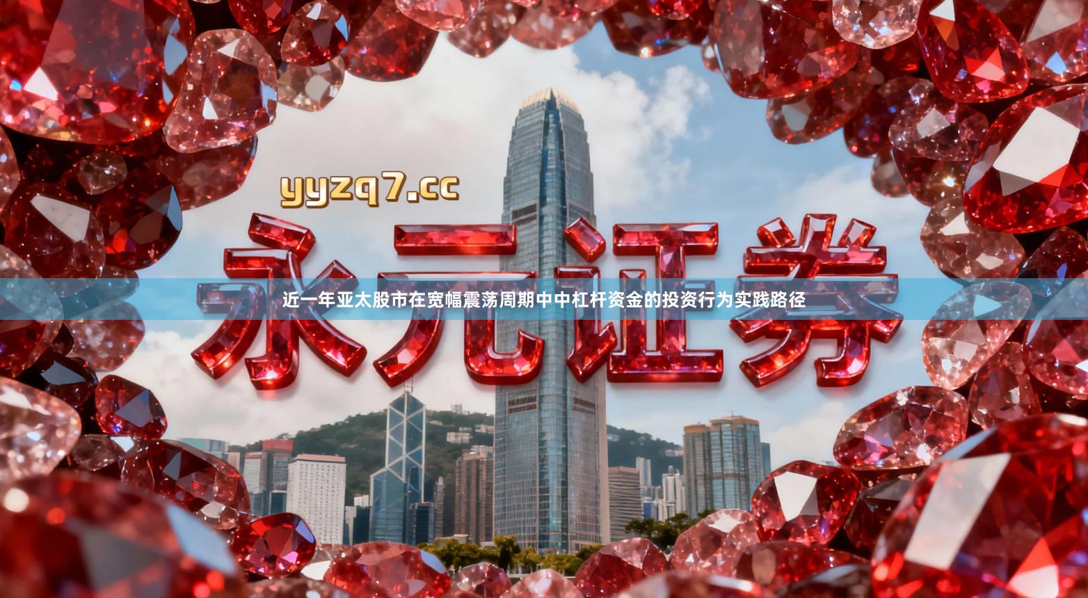 近一年亚太股市在宽幅震荡周期中中杠杆资金的投资行为实践路径