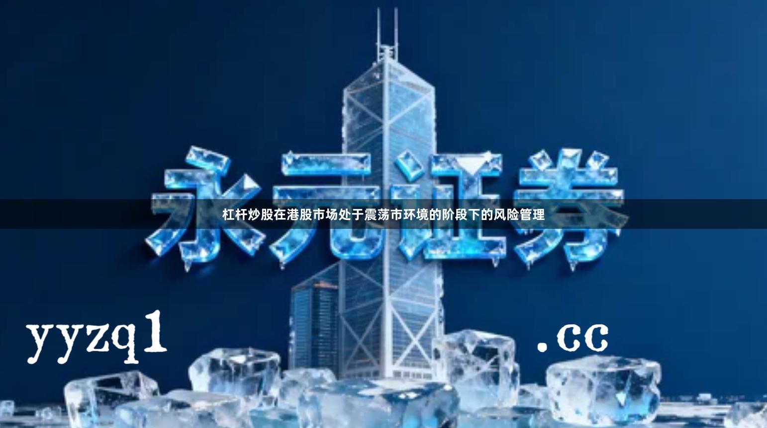 杠杆炒股在港股市场处于震荡市环境的阶段下的风险管理