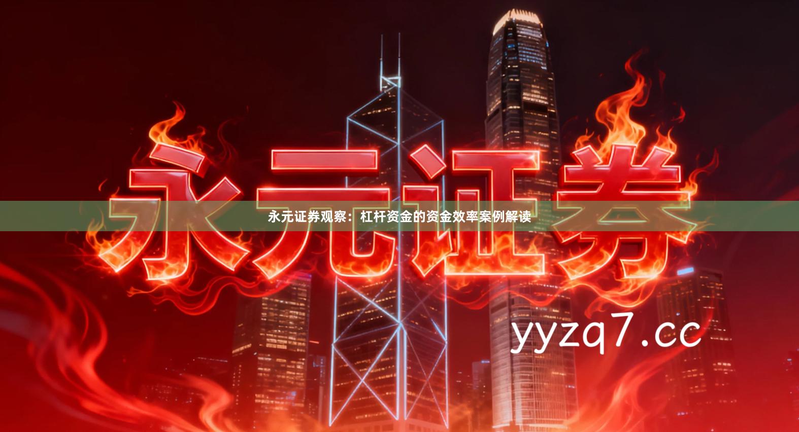 永元证券观察：杠杆资金的资金效率案例解读