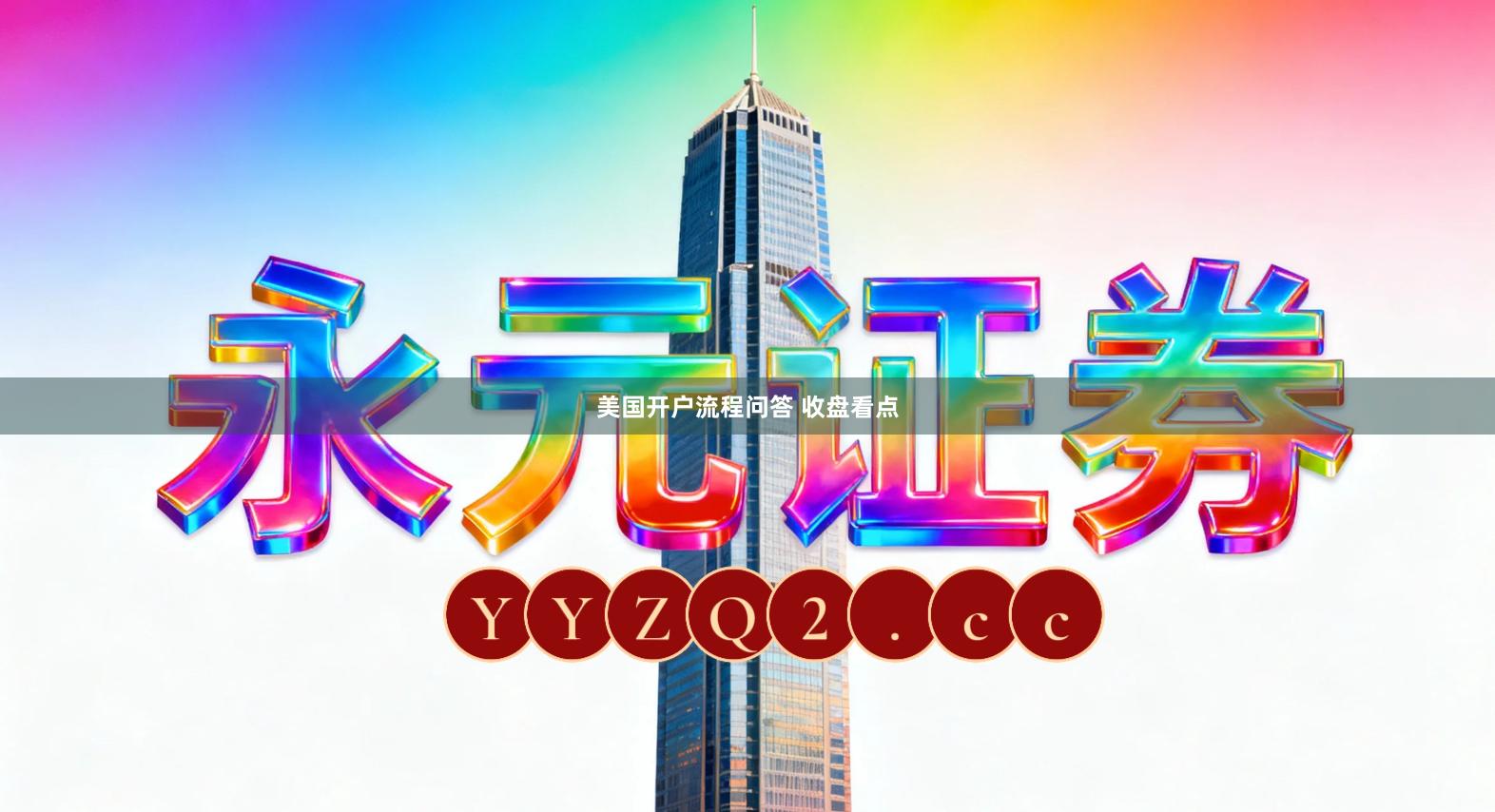 美国开户流程问答 收盘看点