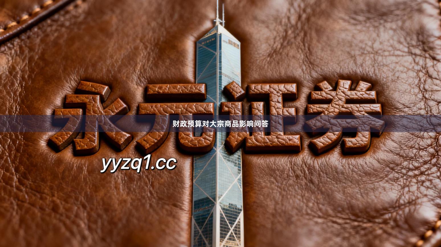 财政预算对大宗商品影响问答