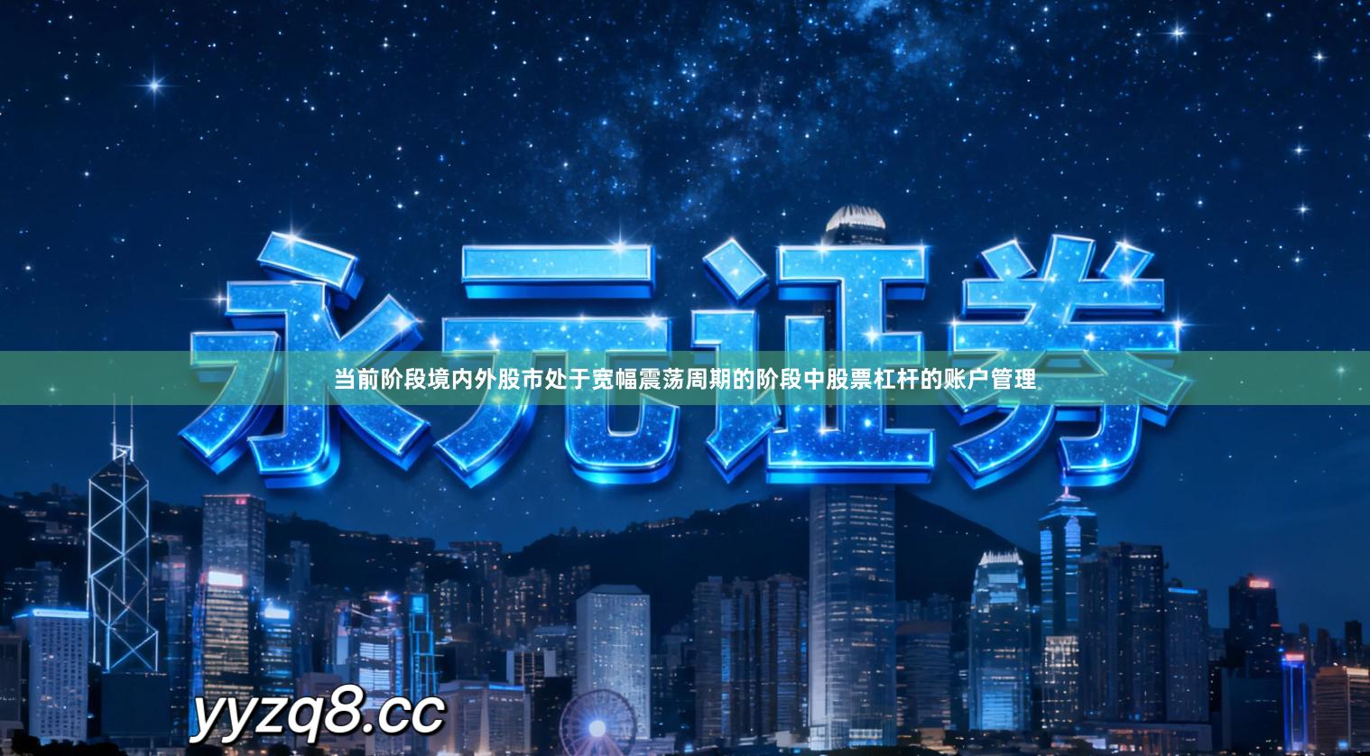 当前阶段境内外股市处于宽幅震荡周期的阶段中股票杠杆的账户管理