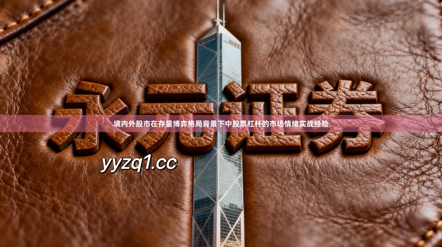 境内外股市在存量博弈格局背景下中股票杠杆的市场情绪实战经验