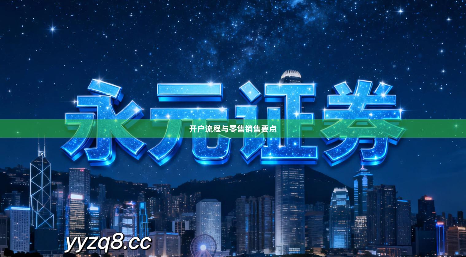 开户流程与零售销售要点