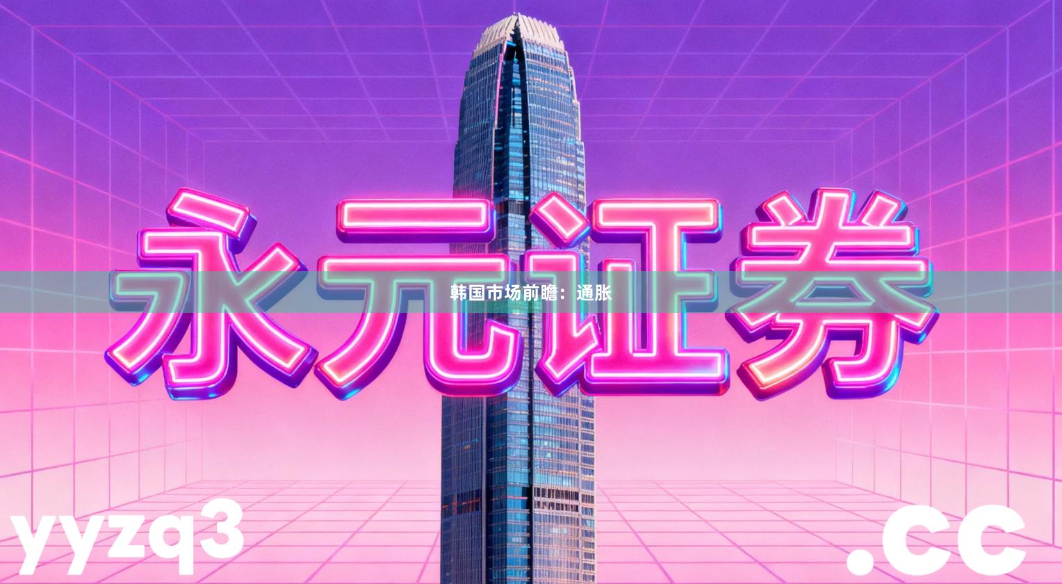 韩国市场前瞻：通胀