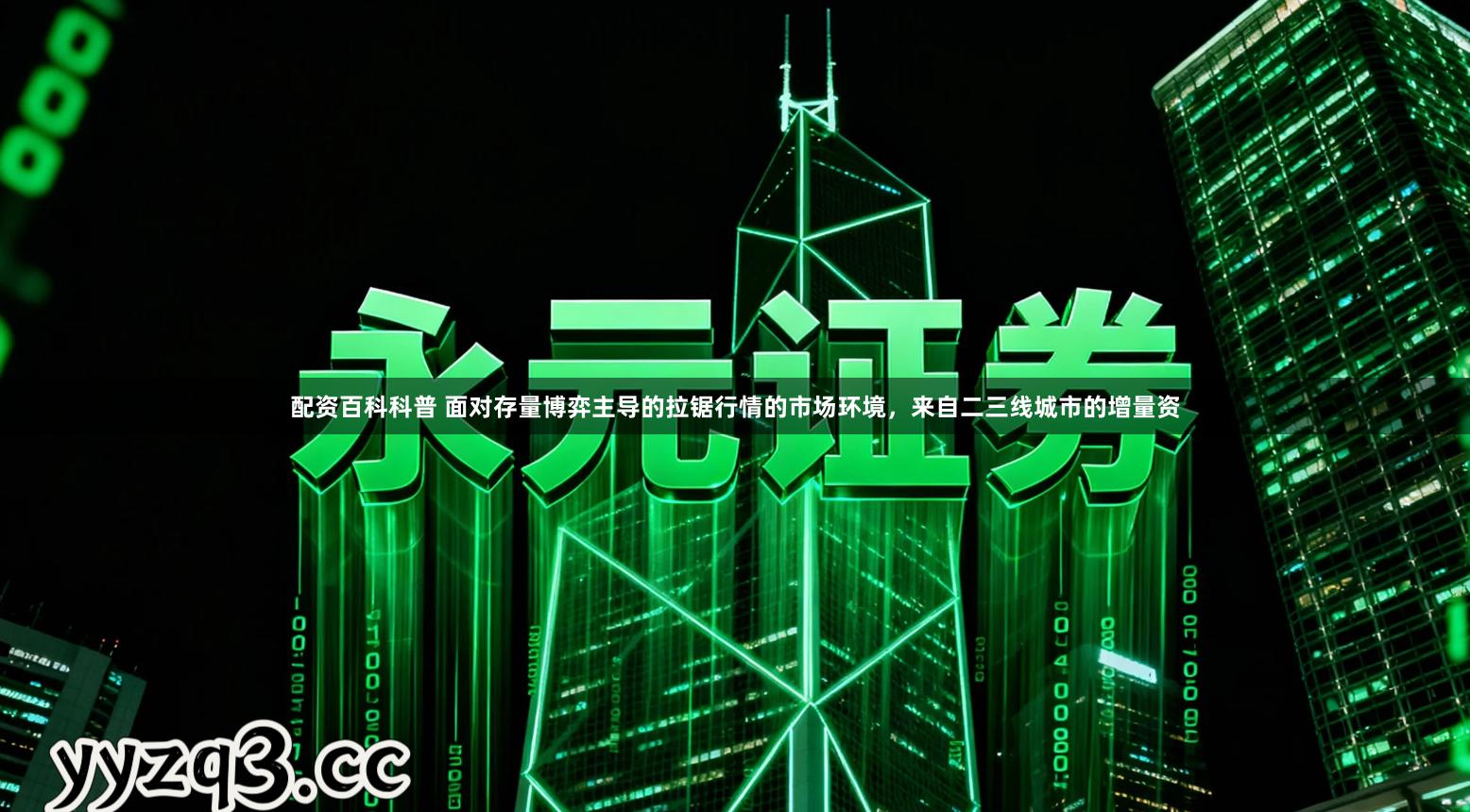 配资百科科普 面对存量博弈主导的拉锯行情的市场环境，来自二三线城市的增量资