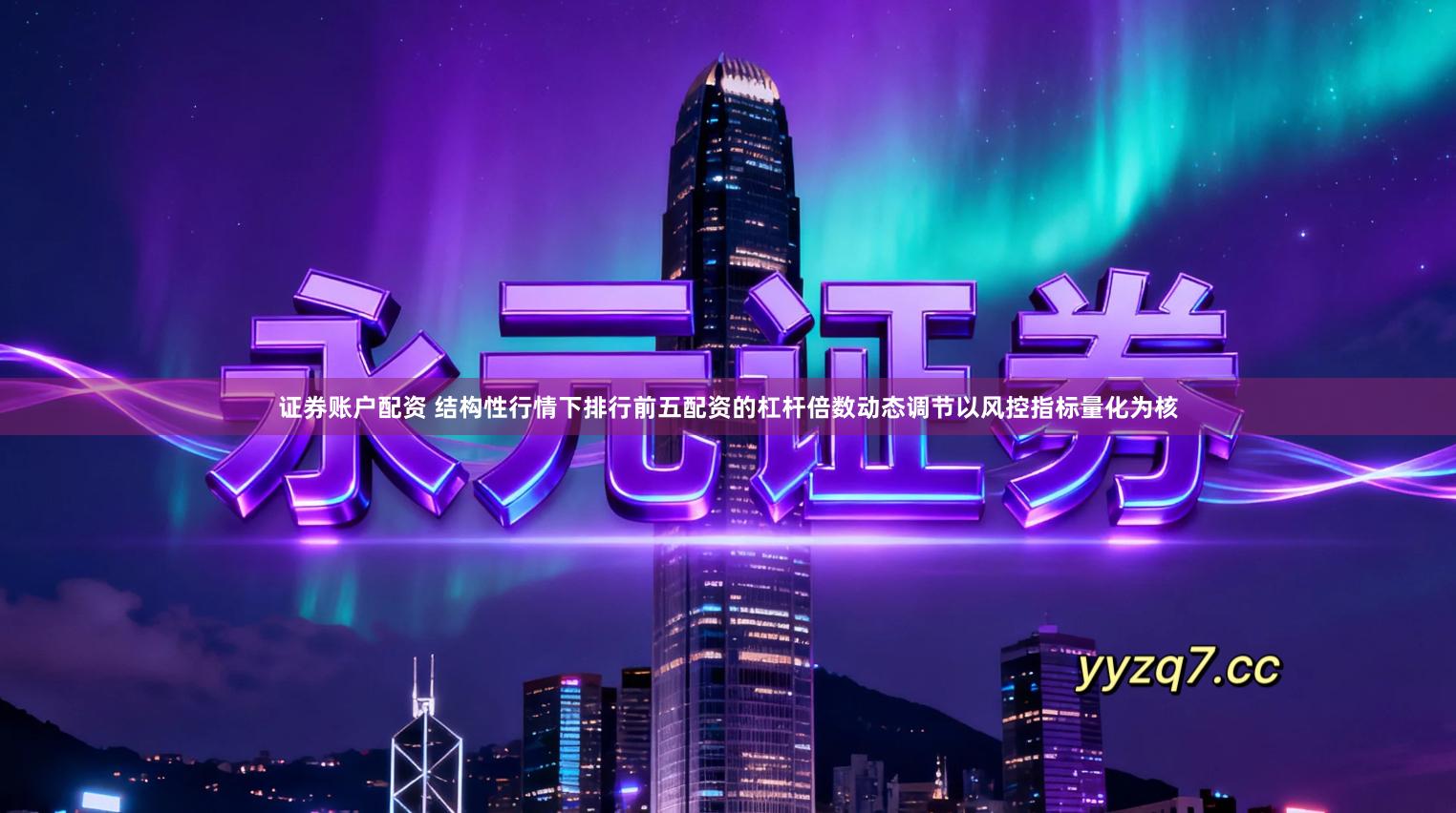 证券账户配资 结构性行情下排行前五配资的杠杆倍数动态调节以风控指标量化为核