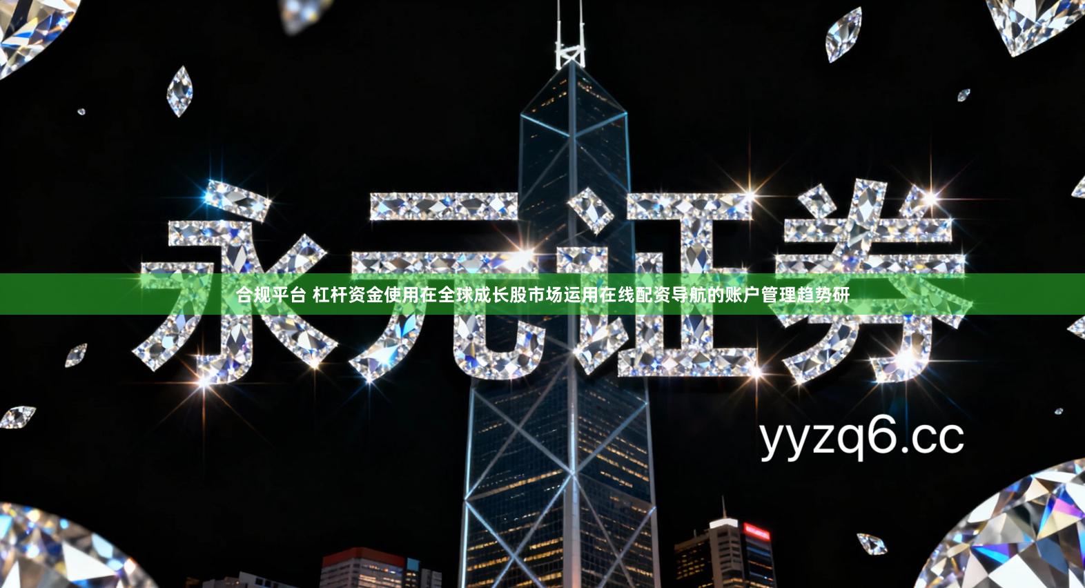 合规平台 杠杆资金使用在全球成长股市场运用在线配资导航的账户管理趋势研