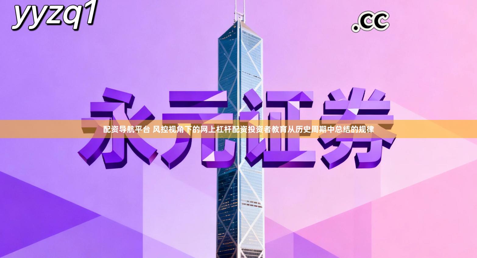 配资导航平台 风控视角下的网上杠杆配资投资者教育从历史周期中总结的规律