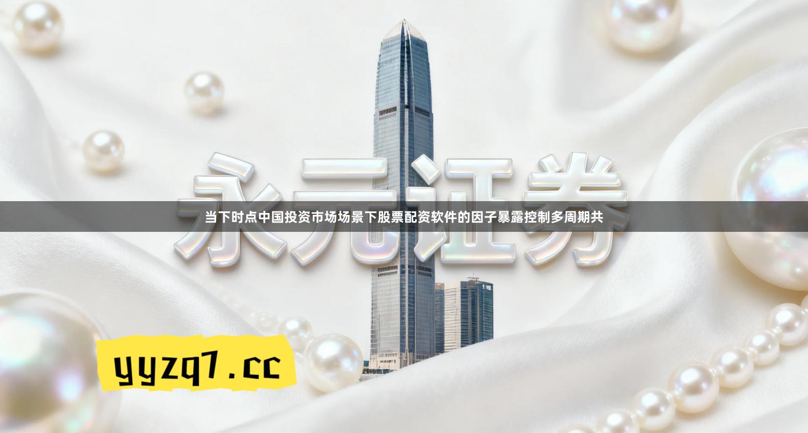 当下时点中国投资市场场景下股票配资软件的因子暴露控制多周期共