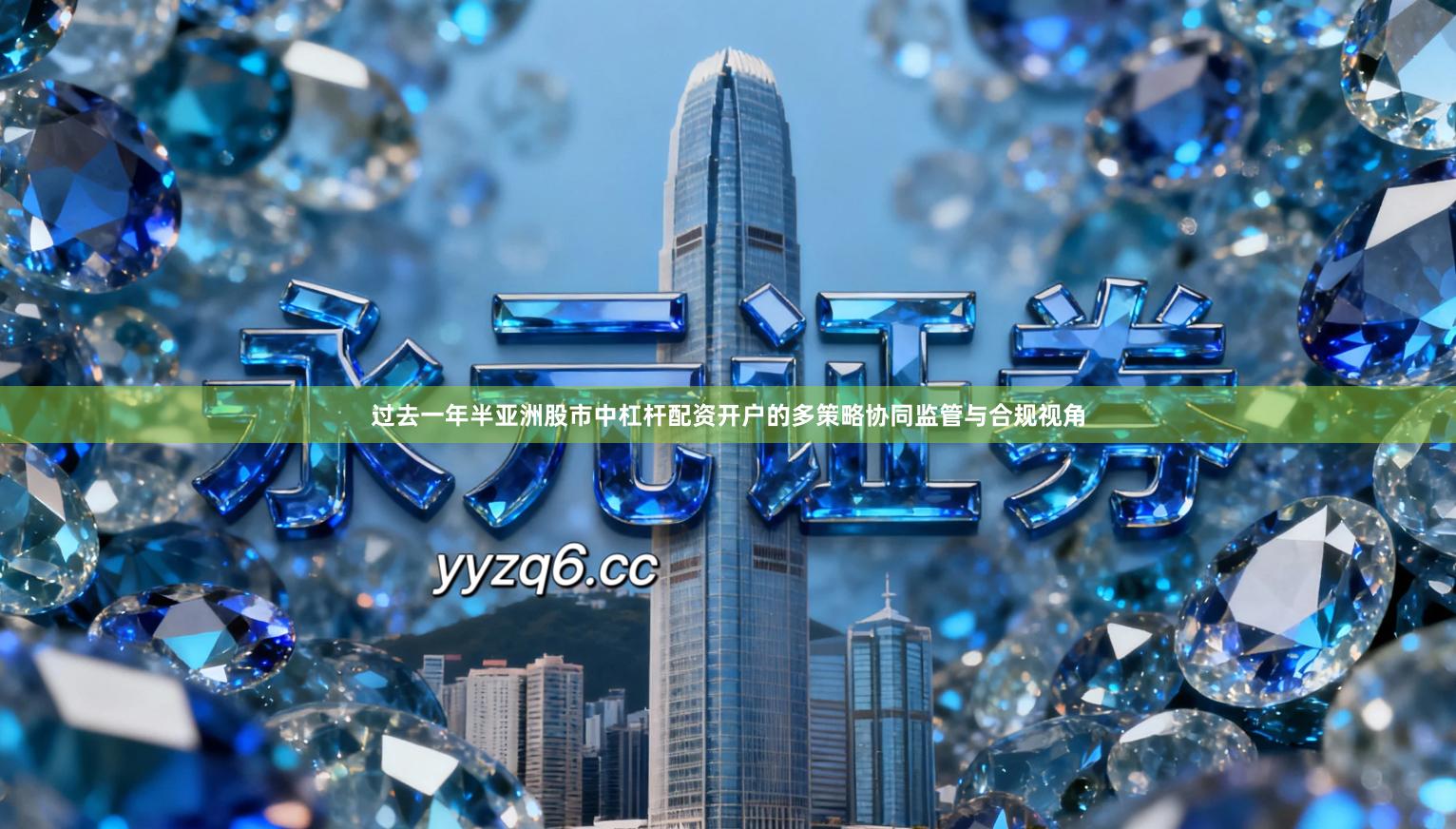 过去一年半亚洲股市中杠杆配资开户的多策略协同监管与合规视角